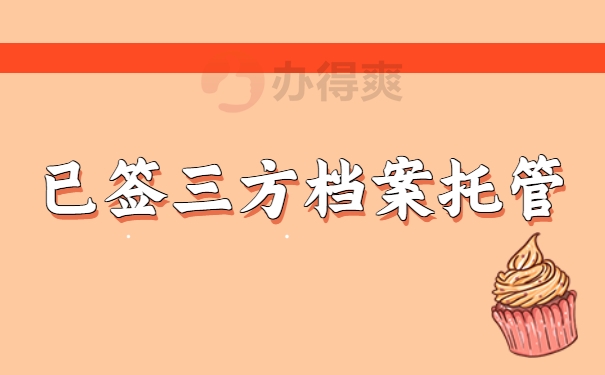 已签三方协议后档案如何托管