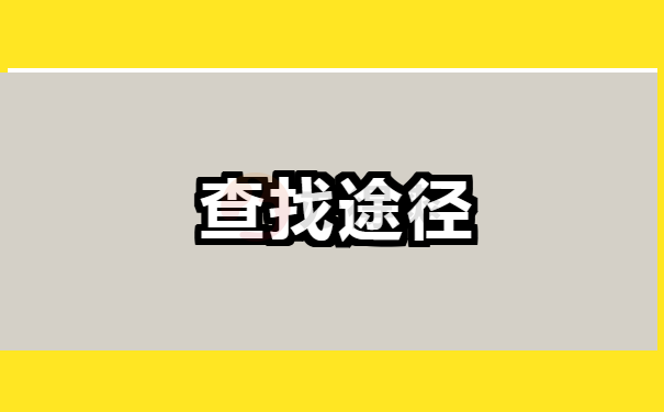 途径