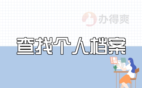 如何查找自己的档案