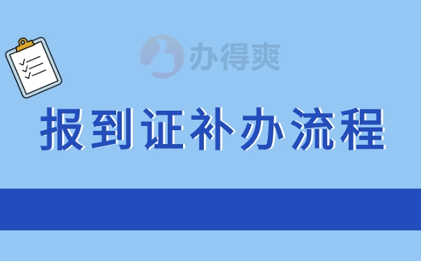 报到证补办的流程