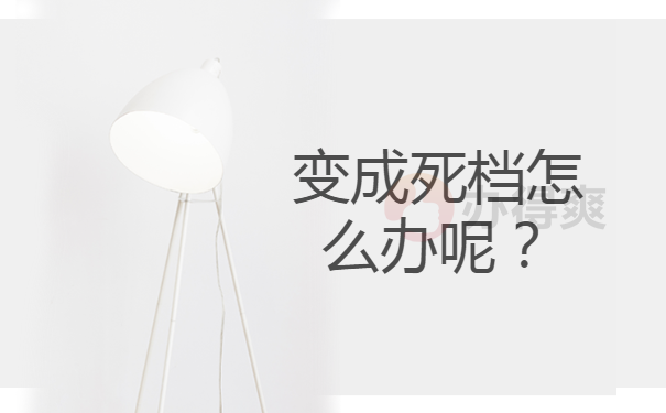 变成死档怎么办呢？