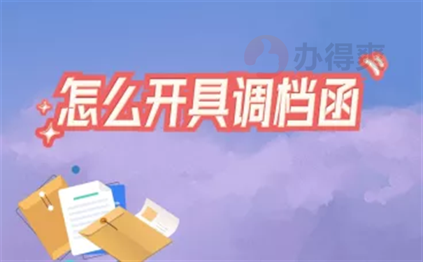 怎么开具调档函去人才中心调档