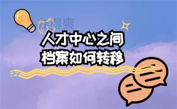 怎么开具调档函去人才中心调档