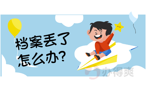 档案丢了怎么办？