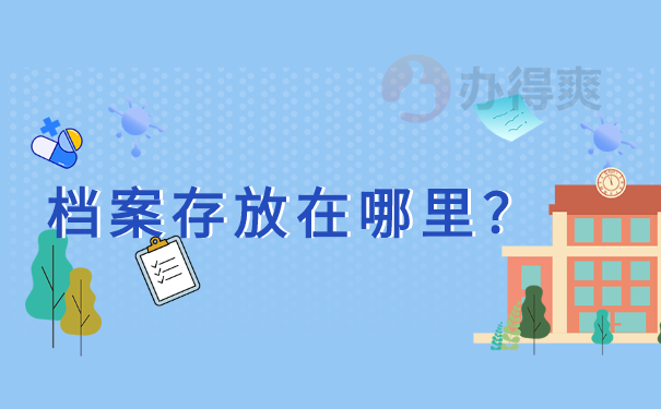 档案存放在哪里？