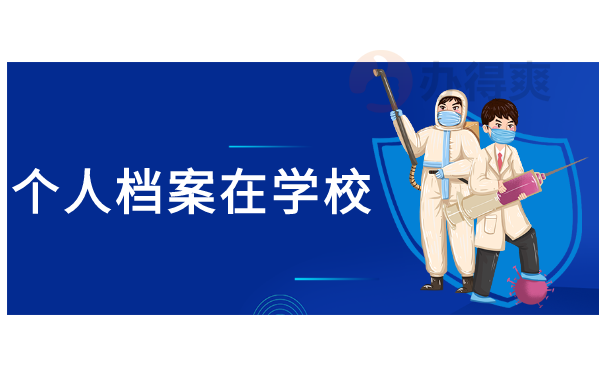 个人档案在学校