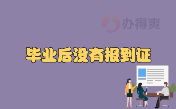 毕业后没有报到证怎么办