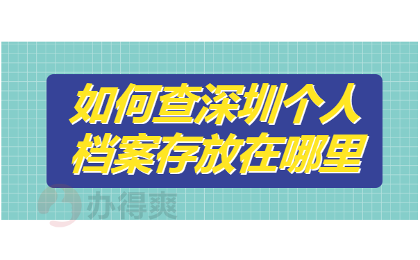 查档案