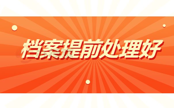 提前处理