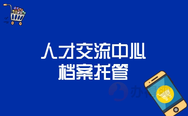 人才交流中心如何托管档案