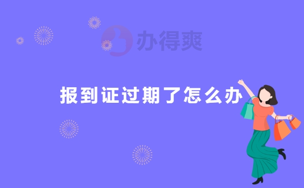 报到证过期了怎么办