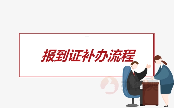 报到证补办流程是什么