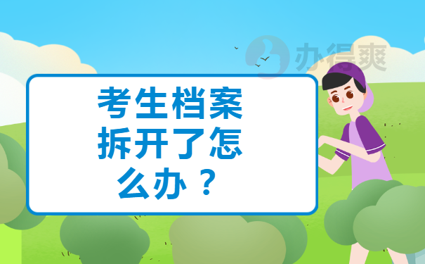 考生档案拆开了怎么办？