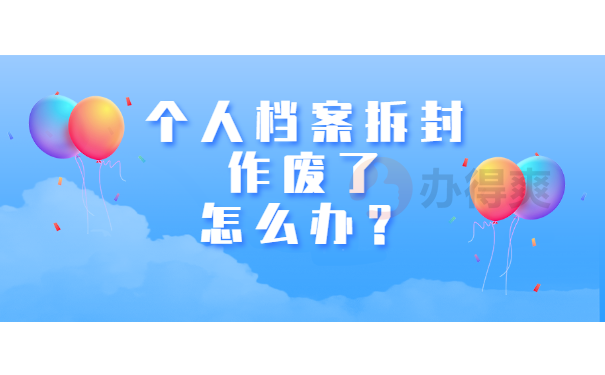 个人档案拆封作废了怎么办？