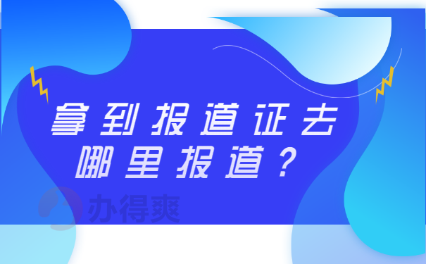 拿到报到证去哪里报道？