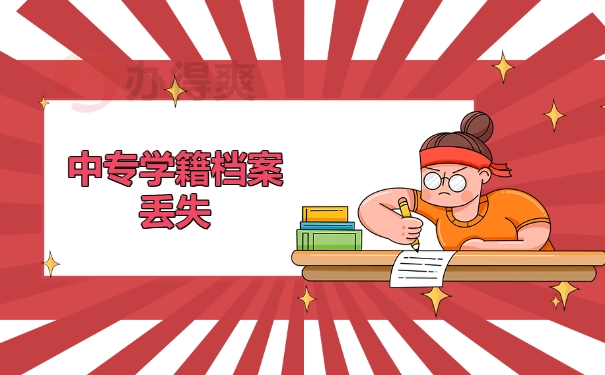 中专学籍档案丢失