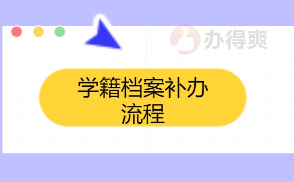 学籍档案补办流程