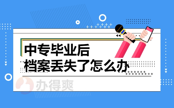 中专毕业后档案丢失了如何补办