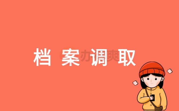 档案该如何调取个人档案