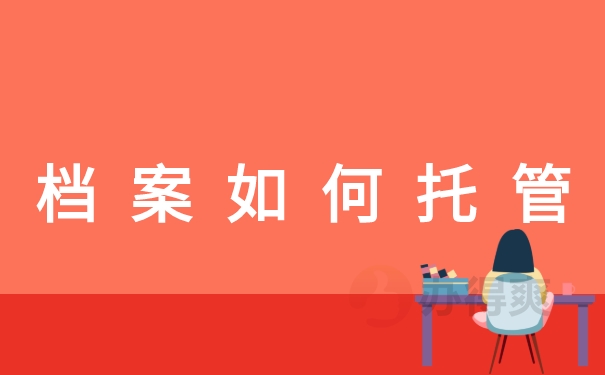 档案调回原籍怎么处理