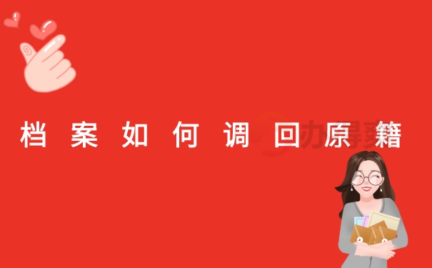 如何把档案调回原籍