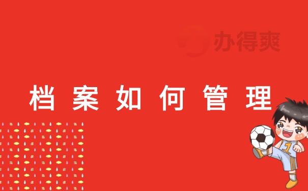 外地托管中心的档案如何管理