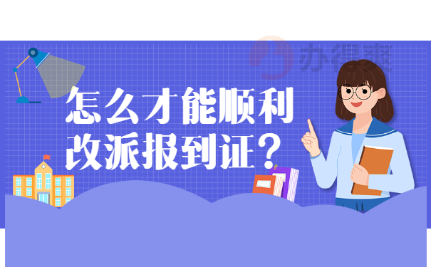 怎么才能顺利改派报到证？