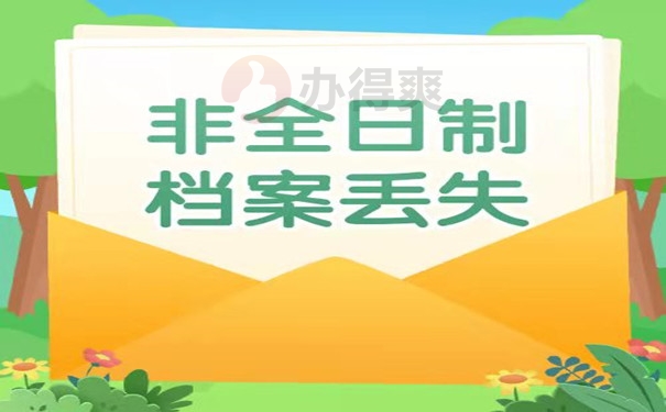 非全日制档案丢失