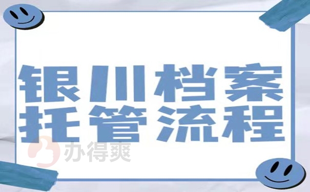 银川档案托管流程