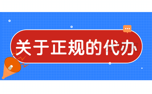 关于正规的代办