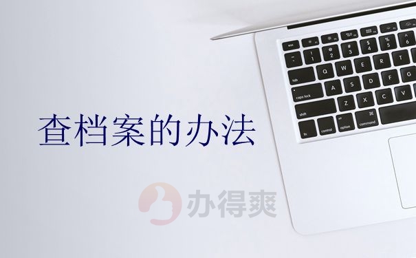 查档案的办法