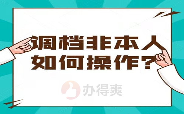 调档非本人如何操作