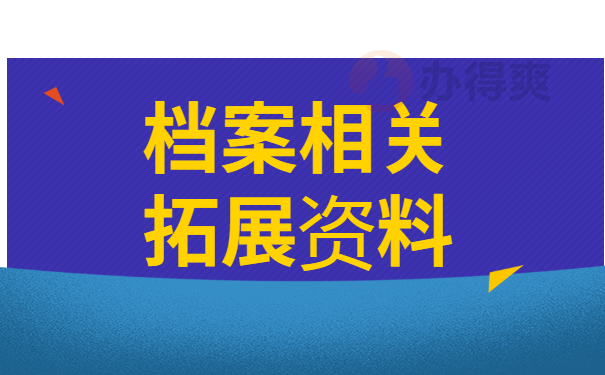 档案相关拓展资料