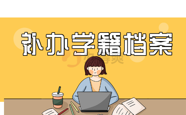 补办学籍档案