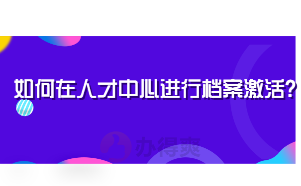 如何在人才中心进行档案激活？