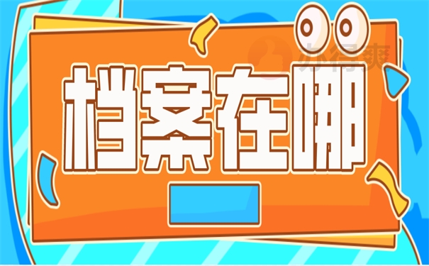 档案在哪