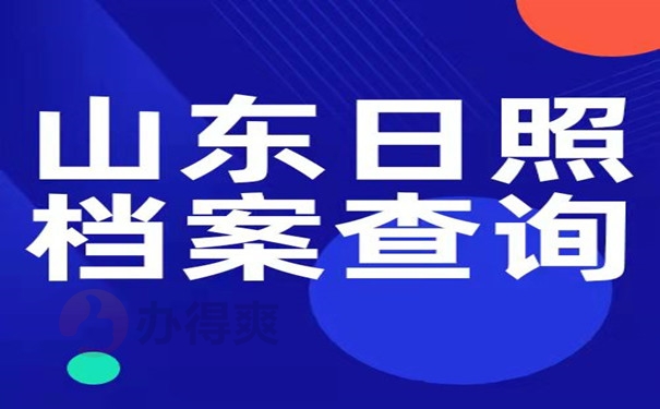 山东日照档案查询