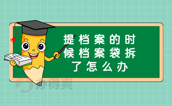 档案