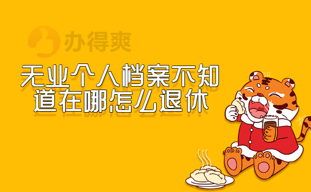 无业