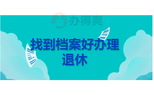 退休