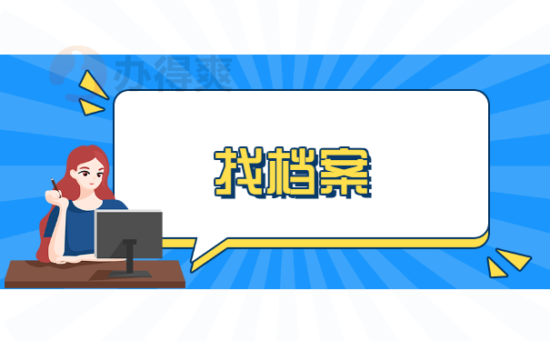 档案