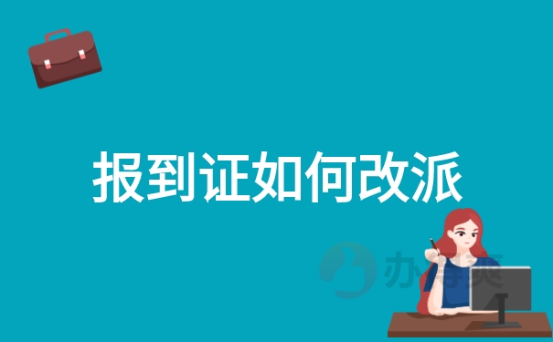 报到证如何改派