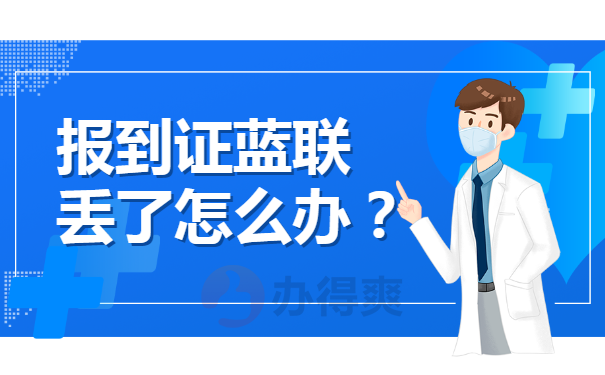 报到证蓝联丢了怎么办?