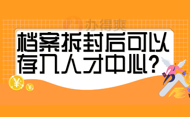 档案拆封后可以存入人才中心？