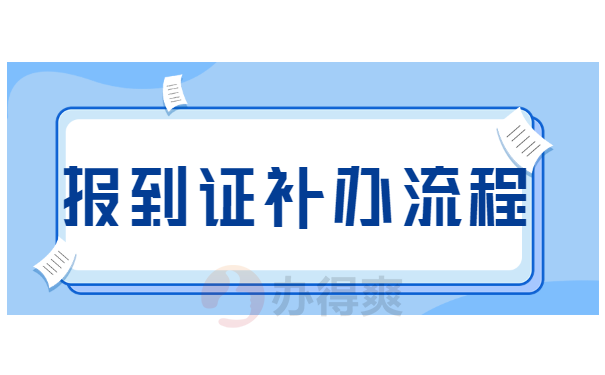 报到证补办流程