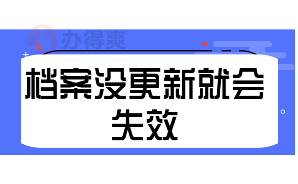 档案没更新就会失效