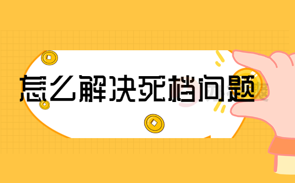 怎么解决死档问题