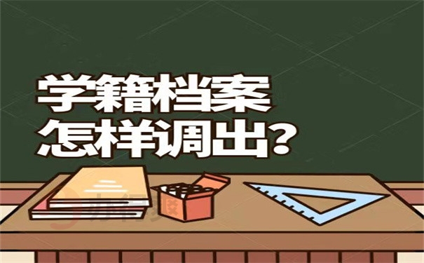 学籍档案怎样调出