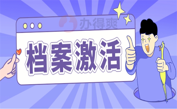 档案激活