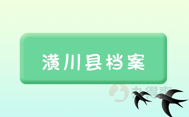潢川县档案查询